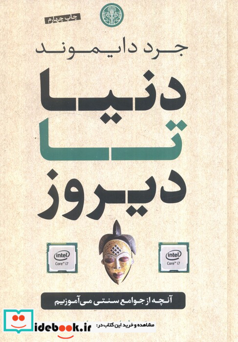 دنیا تا دیروز آنچه از جوامع سنتی می آموزیم