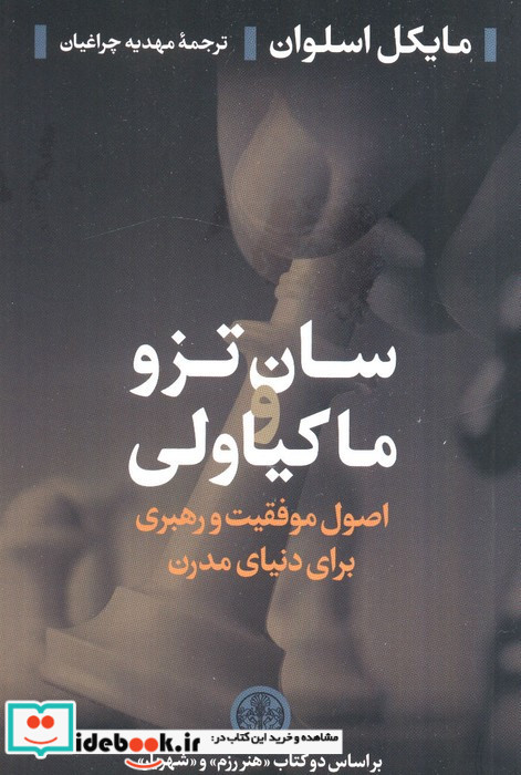 سان تزو و ماکیاولی