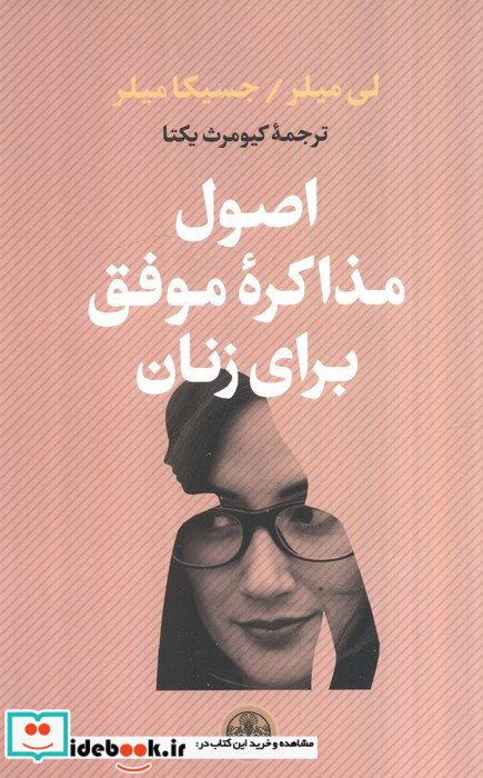اصول مذاکره موفق برای زنان