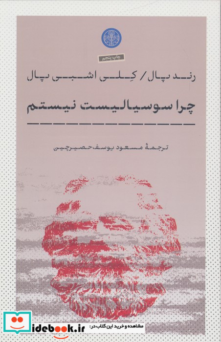 چرا سوسیالیست نیستم کتاب پارسه