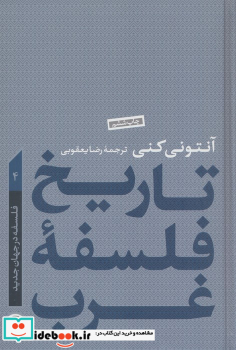 کتاب تاریخ فلسفه غرب جلد 4 فلسفه در جهان جدید