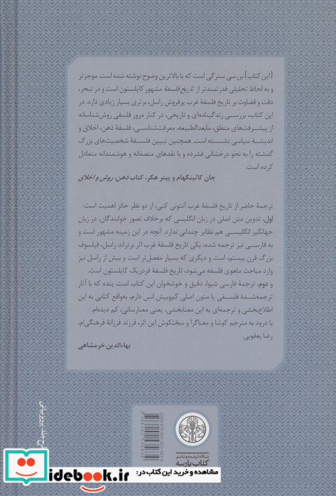 کتاب تاریخ فلسفه غرب جلد 4 فلسفه در جهان جدید