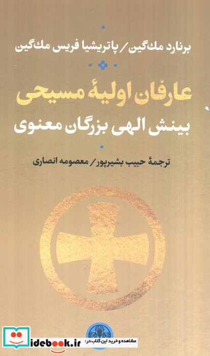 عارفان اولیه مسیحی شمیز،پالتویی،پارسه