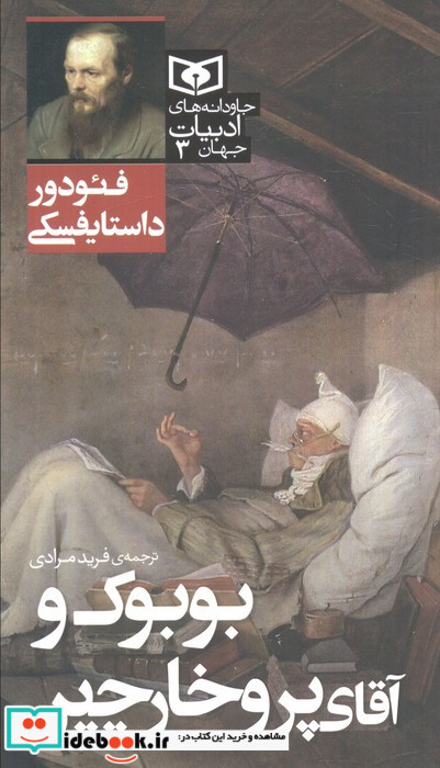 بوبوک و آقای پروخارچین
