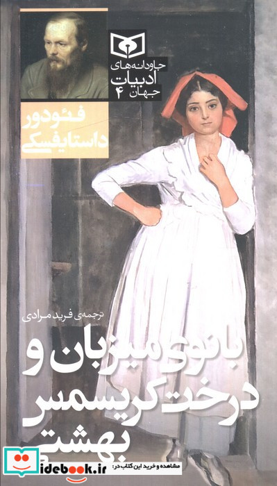 بانوی میزبان و درخت کریسمس بهشتی