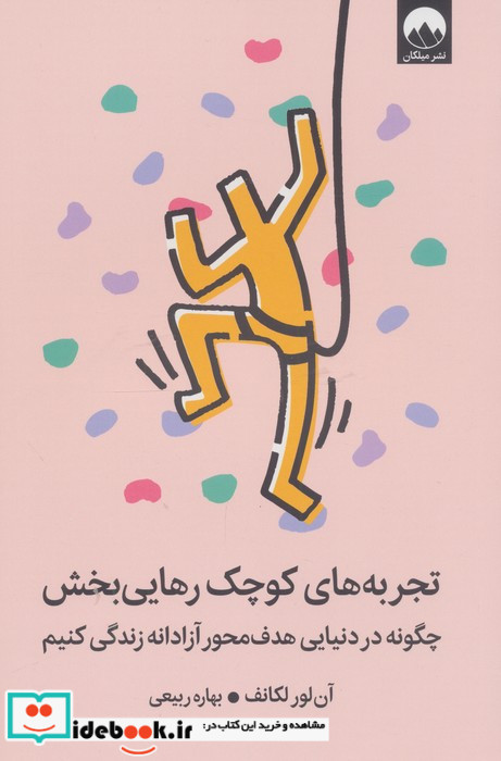 تجربه های کوچک رهایی بخش نشر میلکان