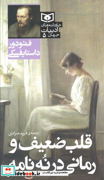قلب ضعیف و رمانی در نه نامه