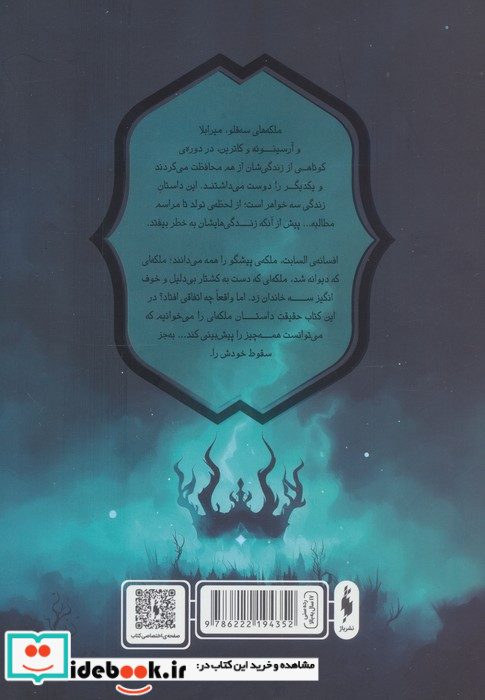ملکه های فنبرن