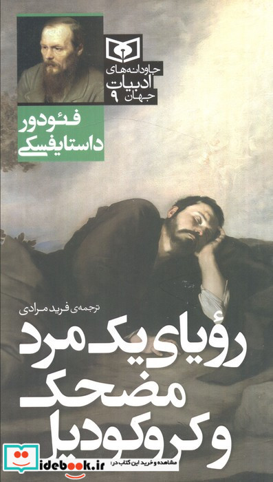 رویای یک مرد مضحک و کروکودیل