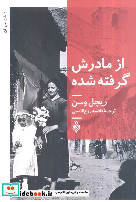 از مادرش گرفته شده