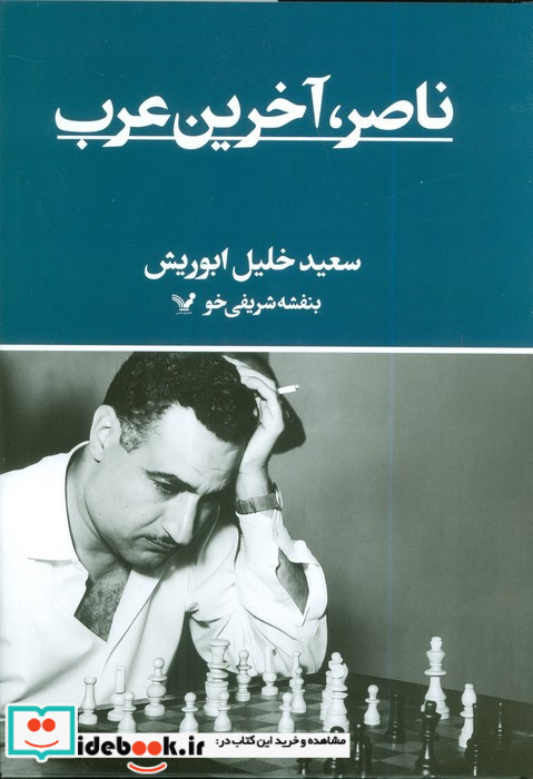 ناصر آخرین عرب زرکوب وزیری تندیس