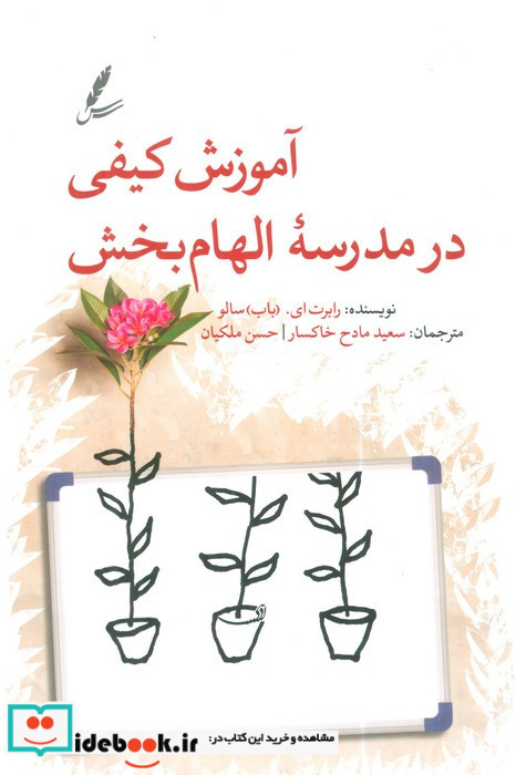آموزش کیفی در مدرسه الهام بخش