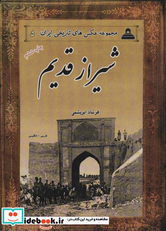 شیراز قدیم
