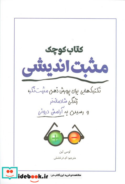 کتاب کوچک مثبت اندیشی
