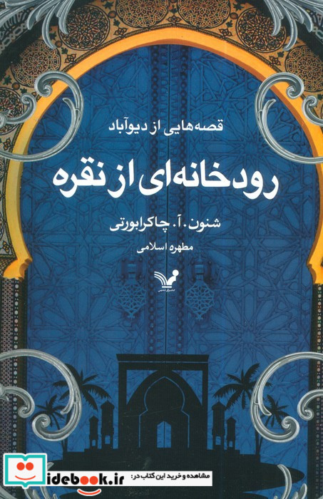 رودخانه ای از نقره