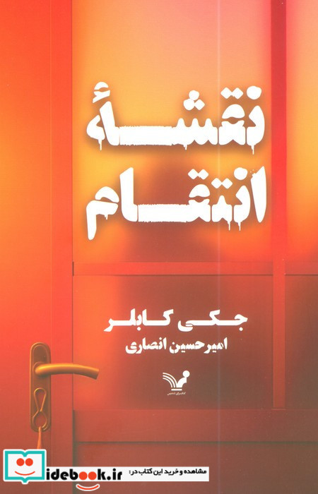 نقشه انتقام