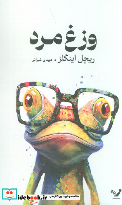 وزغ مرد