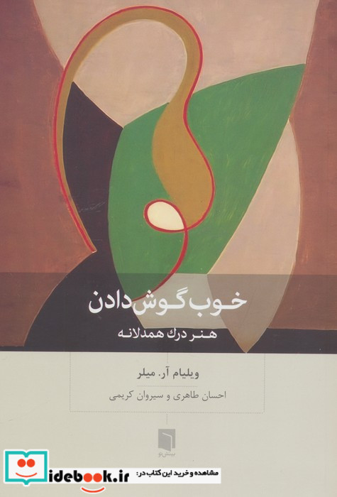 خوب گوش دادن هنر درک همدلانه