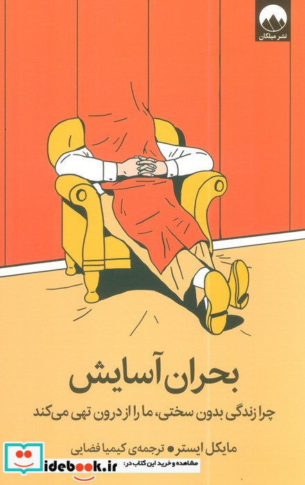 بحران آسایش نشر میلکان