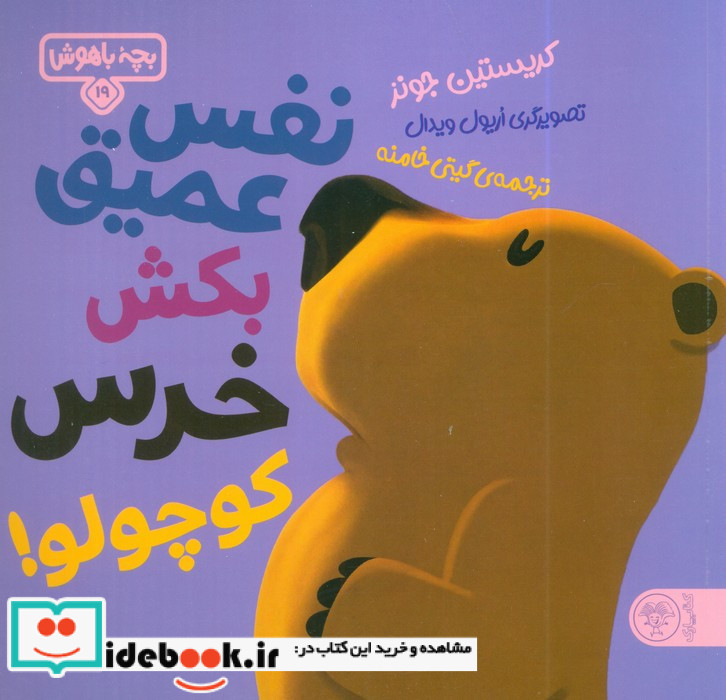 نفس عمیق بکش خرس کوچولو