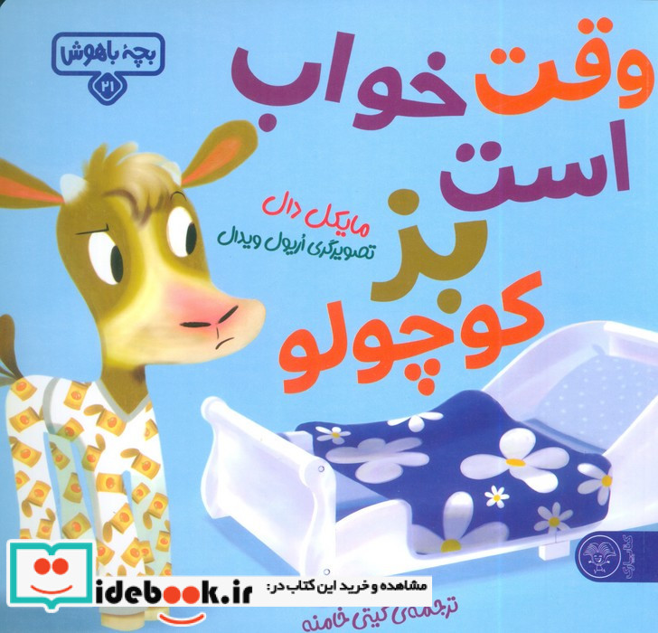 وقت خواب است بز کوچولو