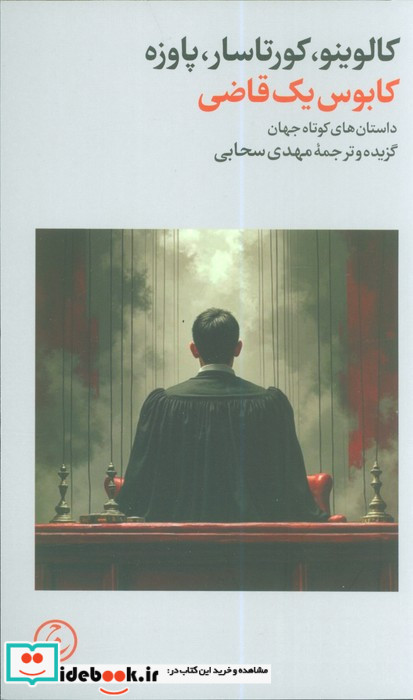 کابوس یک قاضی