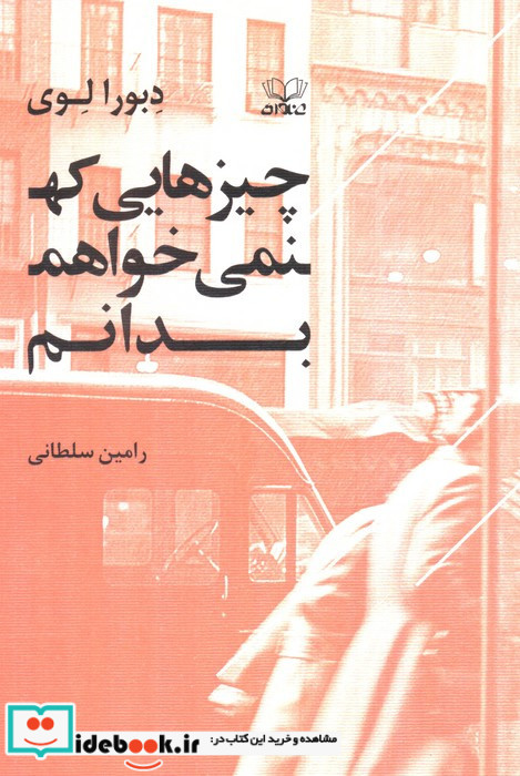 چیزهایی که نمی خواهم بدانم