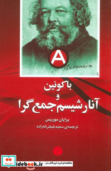 باکونین و آنارشیسم جمع گرا نشر اختران
