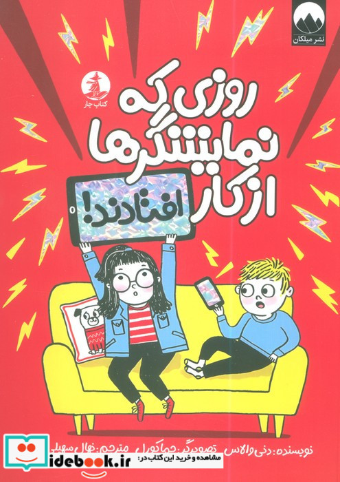 روزی که نمایشگرها از کار افتادند