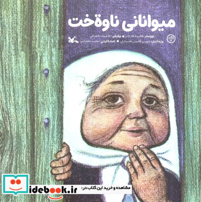 میوانانی ناوه خت