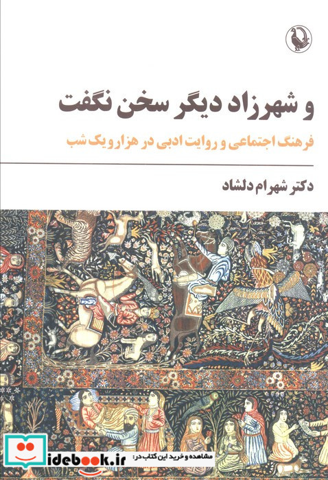 و شهرزاد دیگر سخن نگفت  شمیز رقعی مروارید