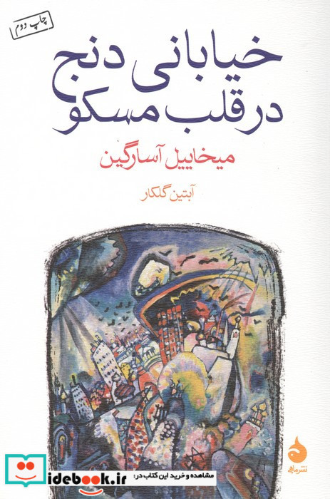 خیابانی دنج در قلب مسکو