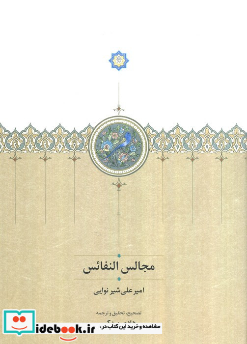 مجالس النفائس