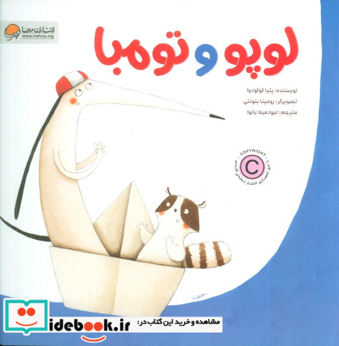 لوپو و تومبا