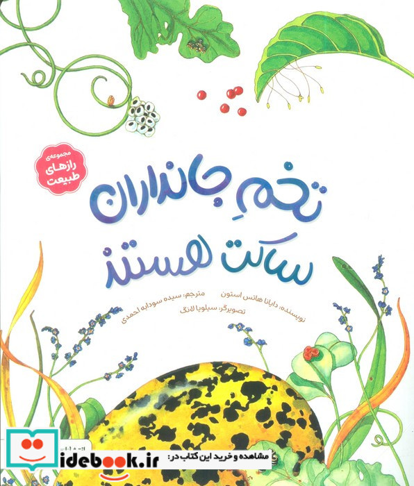 تخم جانداران ساکت هستند