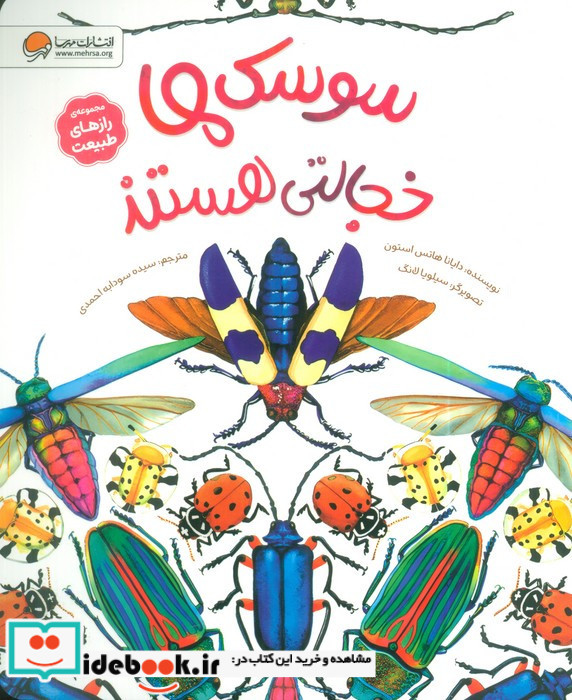 سوسک ها خجالتی هستند