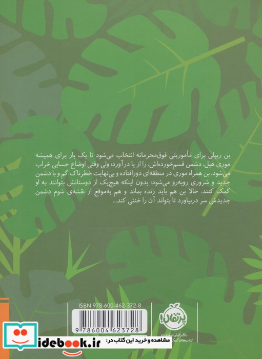مدرسه جاسوسی 12 ماموریت در طبیعت وحشی شمیز رقعی پرتقال