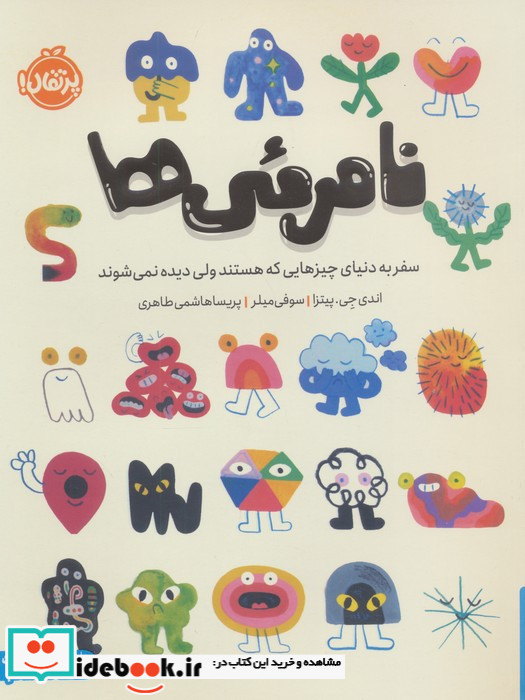 نامرئی ها سفر به دنیای چیزهایی که هستند ولی دیده نمی شوند من و شناخت احساساتم گلاسه شمیز رحلی پرتقال