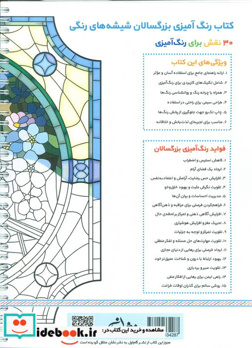 شیشه های رنگی رنگ آمیزی برای بزرگسالان نقش هایی برای رهایی از استرس و رسیدن به آرامش سیمی شمیز رحلی نشان