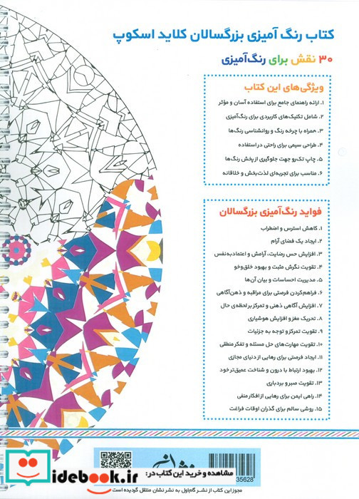 کلاید اسکوپ رنگ آمیزی برای بزرگسالان نقش هایی برای رهایی از استرس و رسیدن به آرامش سیمی شمیز رحلی نشان