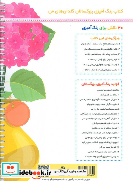 گلدان های من رنگ آمیزی برای بزرگسالان نقش هایی برای رهایی از استرس و رسیدن به آرامش سیمی شمیز رحلی نشان