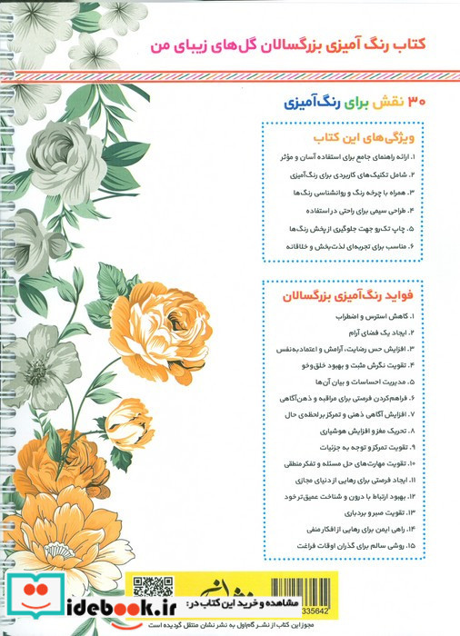 گل های زیبای من رنگ آمیزی برای بزرگسالان نقش هایی برای رهایی از استرس و رسیدن به آرامش سیمی شمیز رحلی نشان