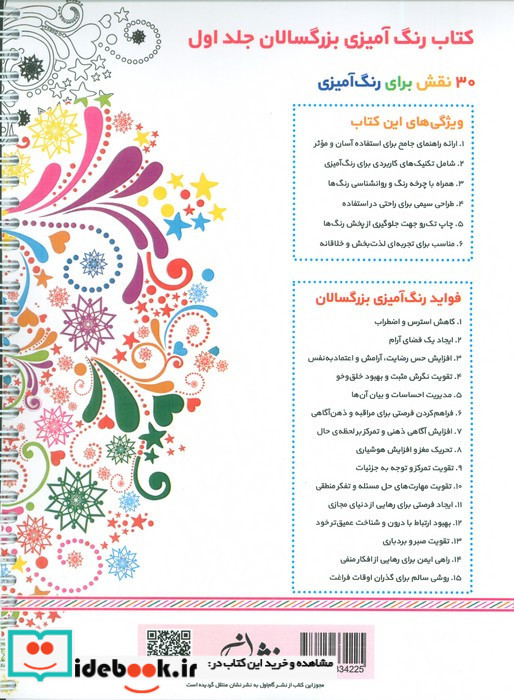 رنگ آمیزی برای بزرگسالان 1 نقش هایی برای رسیدن به آرامش ذهنی تمرکز و رهایی از استرس سیمی شمیز رحلی نشان