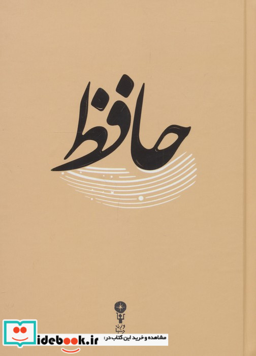 غزلیات حافظ نشر وزن دنیا