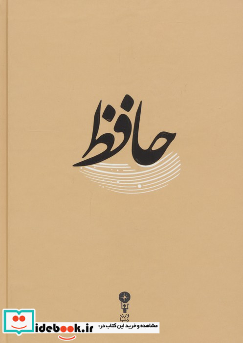 غزلیات حافظ نشر وزن دنیا