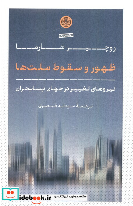 ظهور و سقوط ملت ها نیروهای تغییر در جهان پسابحران شمیز رقعی کتاب پارسه