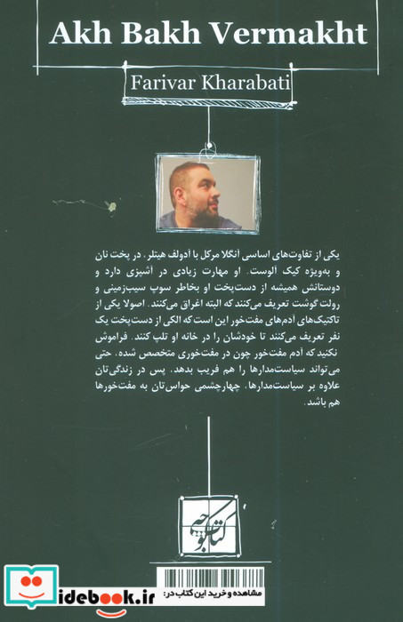 آخ باخ ورماخت