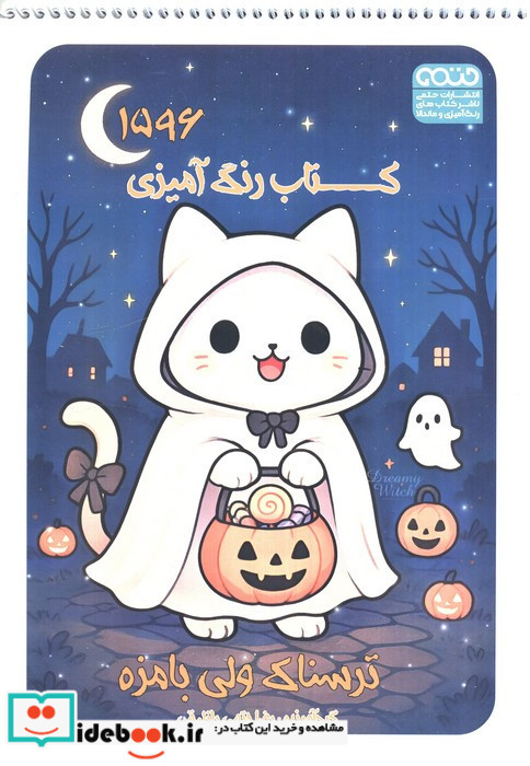 کتاب رنگ آمیزی ترسناک ولی بامزه کد 1596