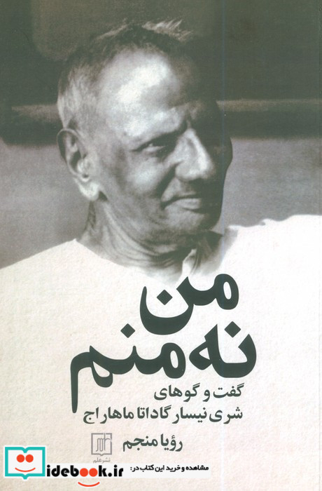 من نه منم