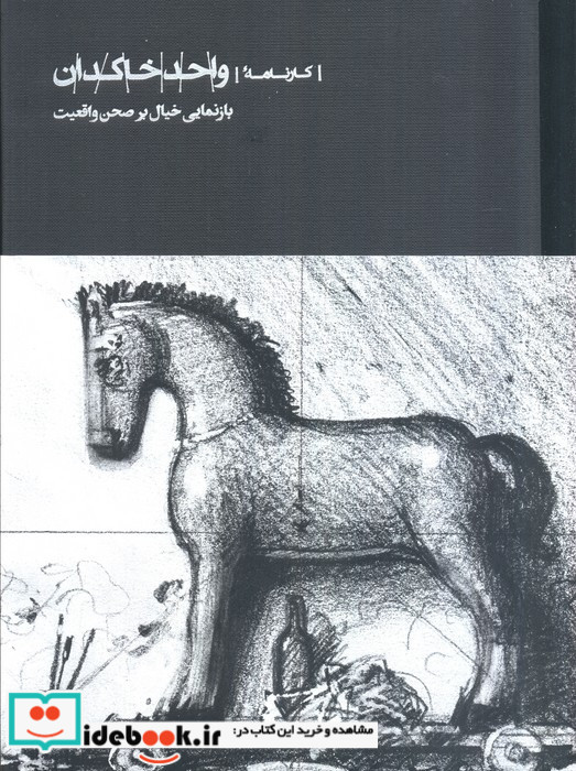 کارنامه واحد خاکدان بازنمایی خیال بر صحن واقعیت زرکوب رحلی کارنامه